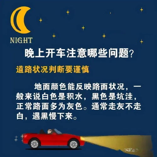 注意事項,晚上