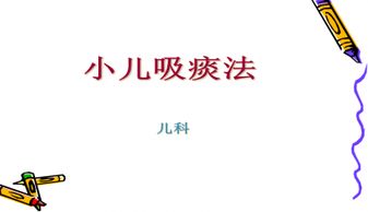 小兒,注意事項,吸痰前