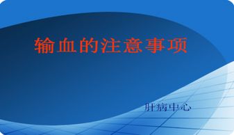 術(shù)中輸血的注意事項有哪些,術(shù)中輸血的注意事項,術(shù)中輸血的注意事項及觀(guān)察要點(diǎn)
