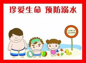 水邊游玩安全注意事項,假期安全注意事項,工作安全注意事項