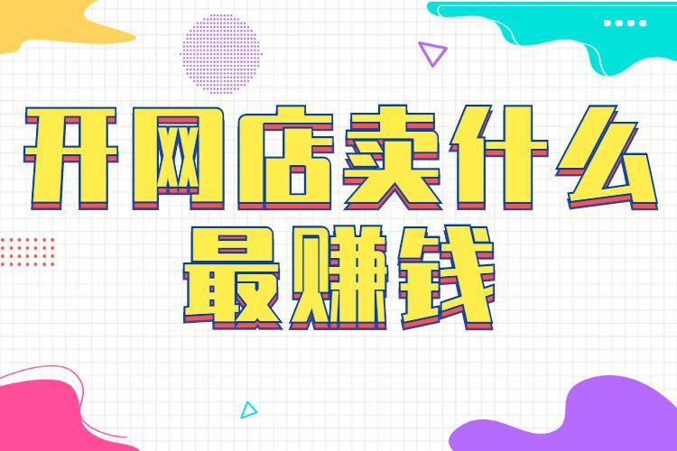 淘寶電商做什么最賺錢(qián)？