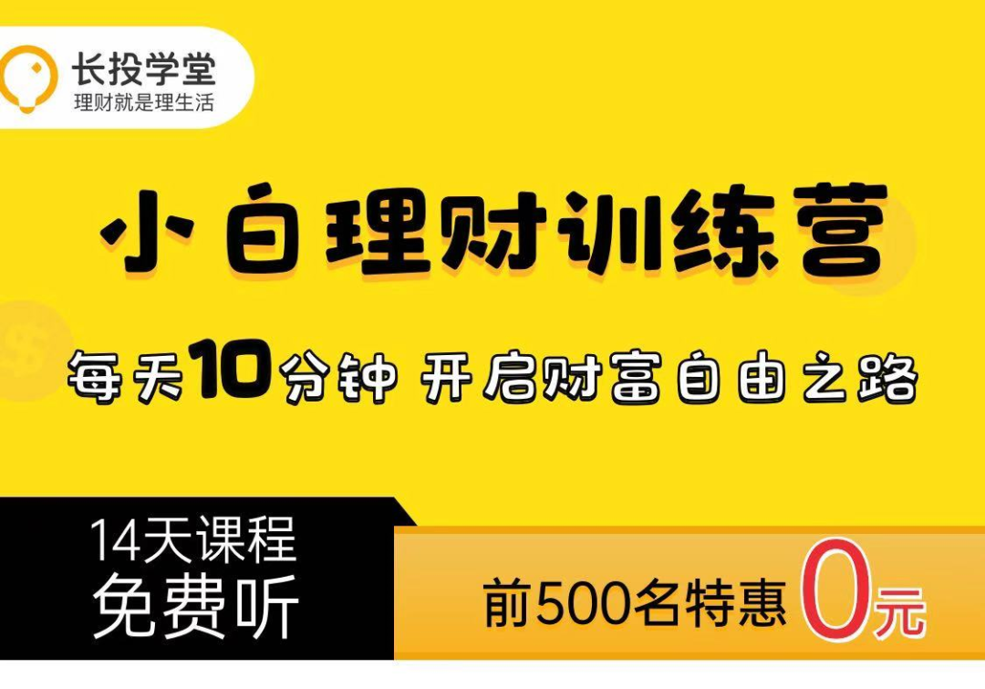 案例拆解 | 長投學堂14天小白理財訓練營