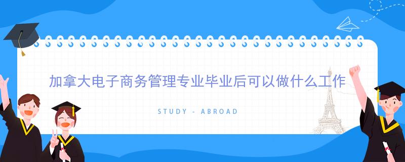 電商畢業(yè)出來(lái)可以做什么？