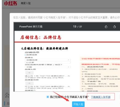小紅書(shū)開(kāi)店對品牌入駐有什么要求？