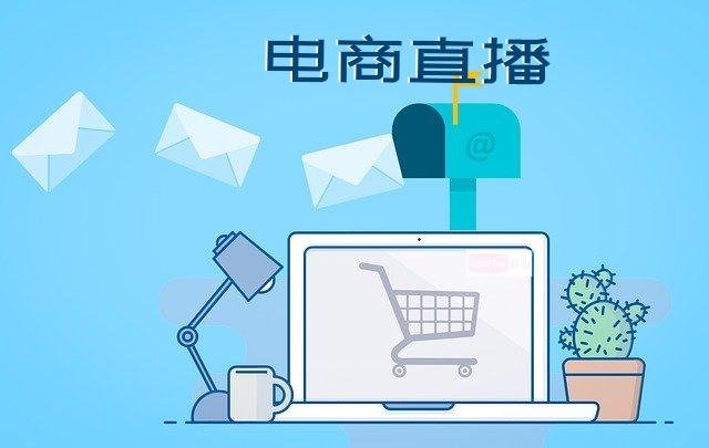 電商直播帶貨亂象頻出，你知道這是為什么嗎？