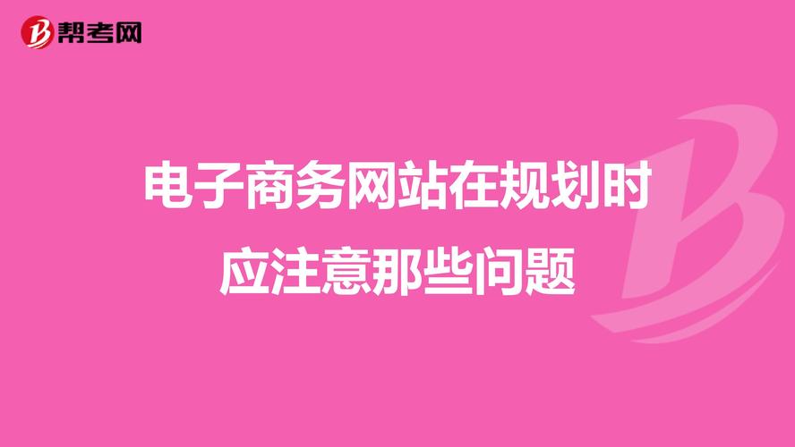 電子商務(wù)的實(shí)現中，應注意哪些問(wèn)題？