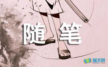流年的歌（隨筆）