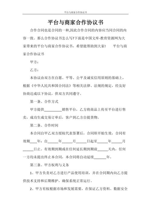 電商平臺(tái)商家與商戶間合作合同協(xié)議書(shū)(2)