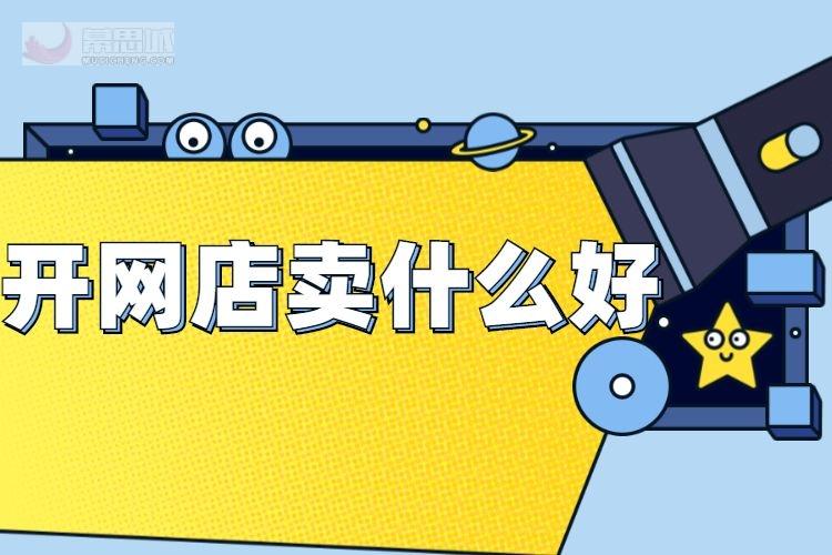 網(wǎng)店賣什么產品最好賣？