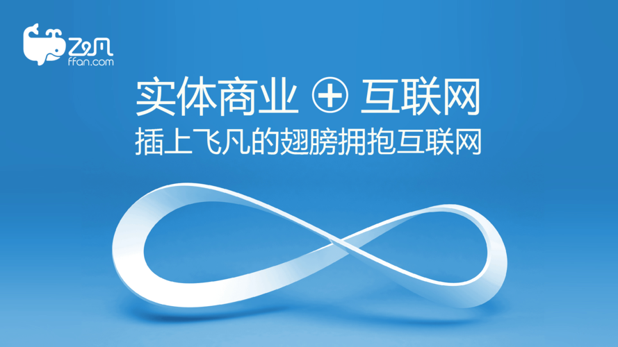 飛凡電商說是要開放，用的四大管理平臺(tái)是什么？