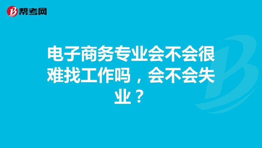 電子商務(wù)怎么找工作？