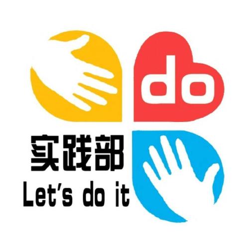 實踐部是負責干什么的？