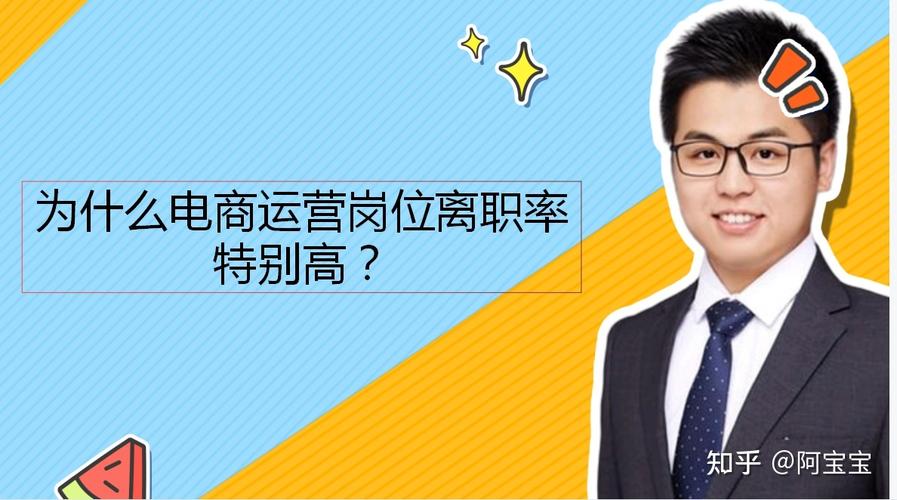 為什么電商運(yùn)營的離職率都很高？（二）