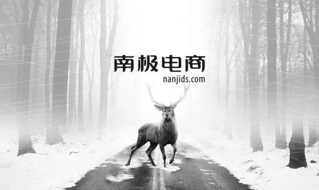 南極電商為什么持續漲？南極電商股中報不知怎樣？南極電商主要經(jīng)營(yíng)什么？