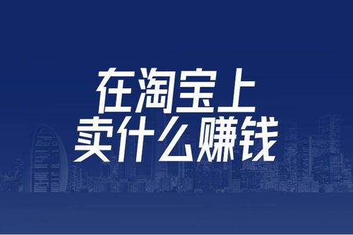 現(xiàn)在入駐電商賣什么比較賺錢？