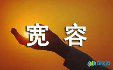 關(guān)于力和寬容的散文隨筆