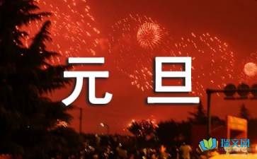 關于元旦遐想的隨筆文章