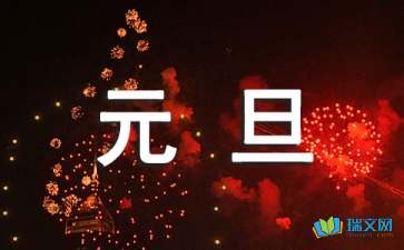 元旦心情隨筆1500字