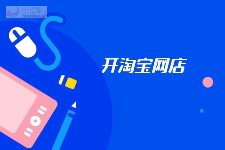 學(xué)淘寶開(kāi)網(wǎng)店培訓在哪里？