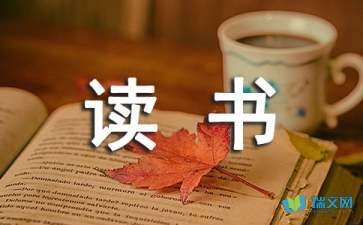 關(guān)于讀書(shū)心得的隨筆作文