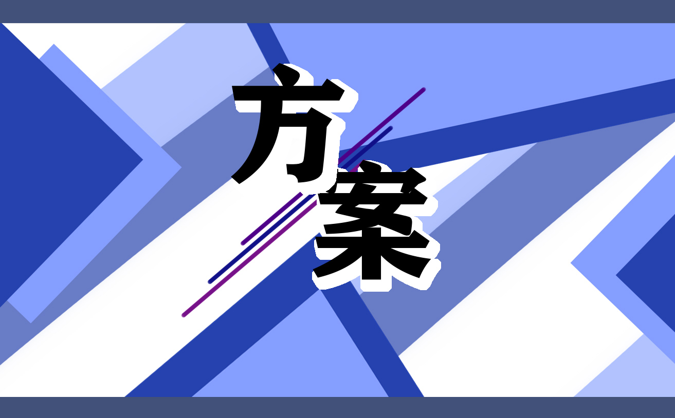 學(xué)校策劃活動(dòng)方案