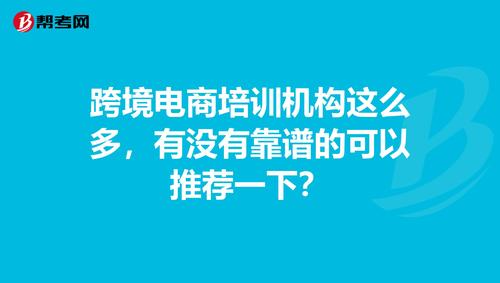 跨境電商培訓(xùn)機(jī)構(gòu)這么多，有沒有靠譜的可以推薦一下？