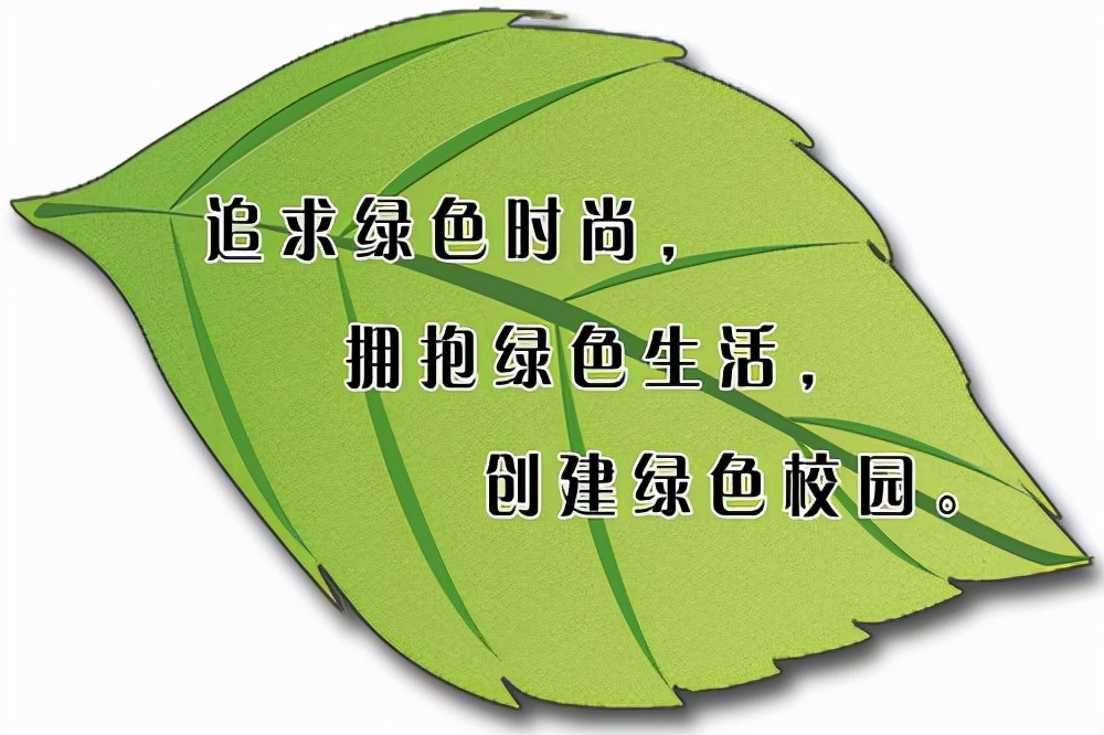創(chuàng)建綠色學(xué)校，提高環(huán)保意識(shí)
