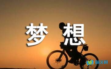 新學期新夢想-隨筆作文