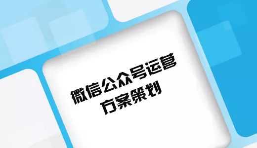 微信公眾號運營策劃書