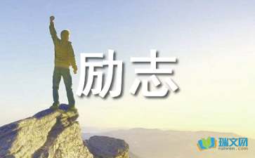 人生勵(lì)志感悟散文隨筆
