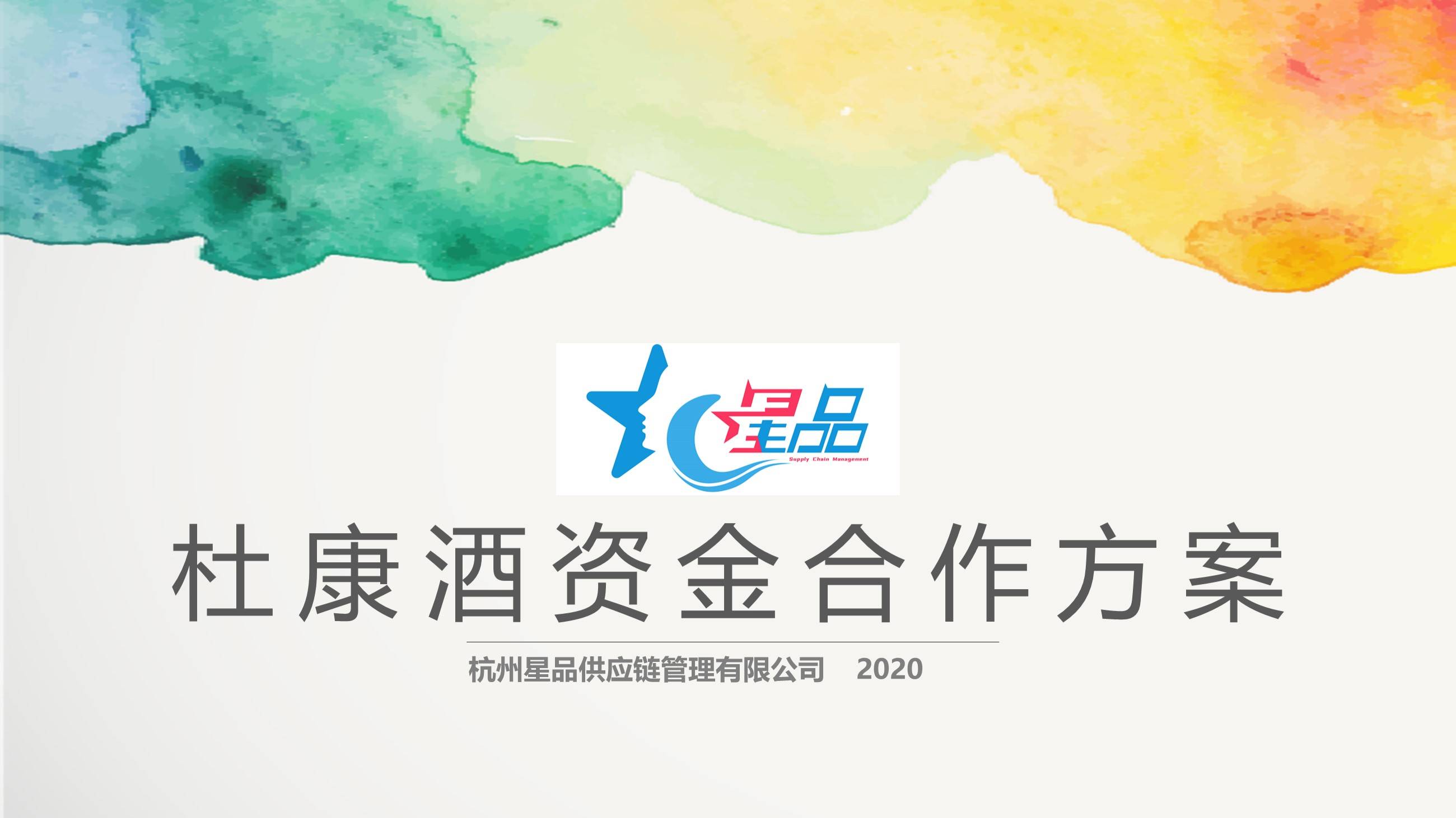 貼牌白酒企劃宣傳ppt怎么做（解析杜康酒的PPT定制）