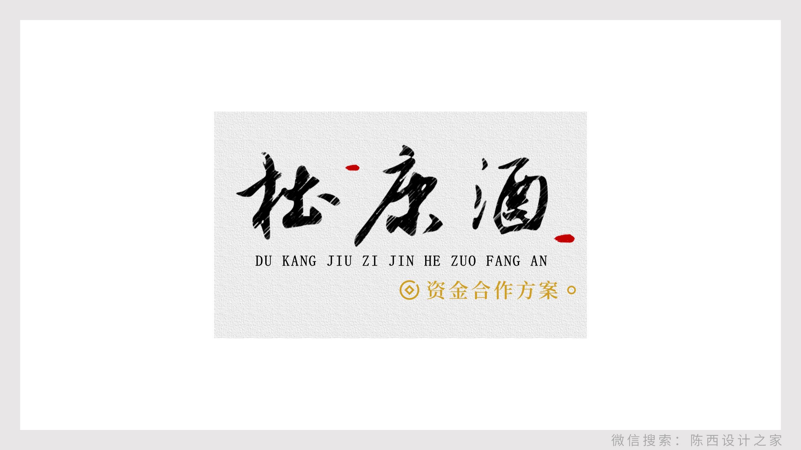 貼牌白酒企劃宣傳ppt怎么做（解析杜康酒的PPT定制）