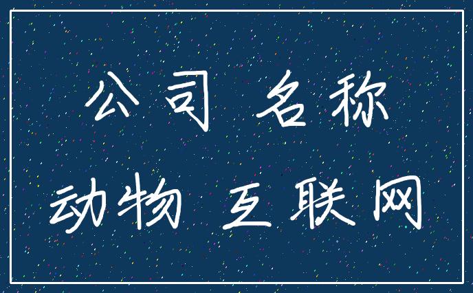 霸氣好聽(tīng)的電商公司名字 霸氣好聽(tīng)的電商公司名字有哪些