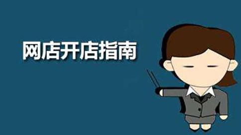 新手前期開(kāi)網(wǎng)店要如何起步？