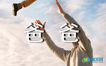 給爸爸過生日的隨筆作文