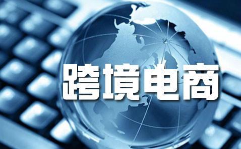 跨境電商是什么？和傳統(tǒng)的電子商務(wù)比有什么區(qū)別