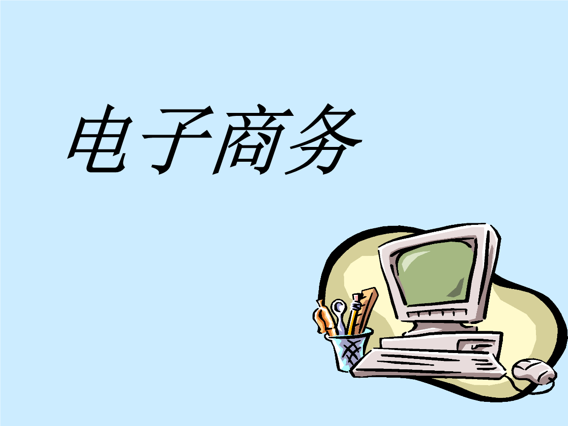全程電子商務(wù)是什么意思？