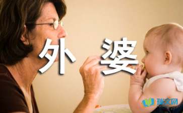 我和外婆的日記隨筆散文