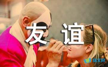 我們結下了友誼隨筆散文