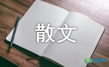 塵世滄桑微笑向暖隨筆散文