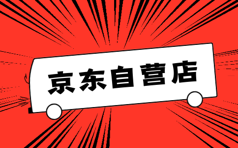 京東商城開店需要什么條件