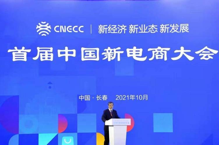 首屆中國(guó)新電商大會(huì)在長(zhǎng)春舉行，什么是新電商？