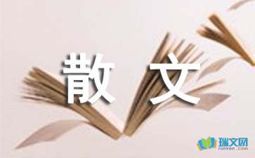 偶遇隨筆散文