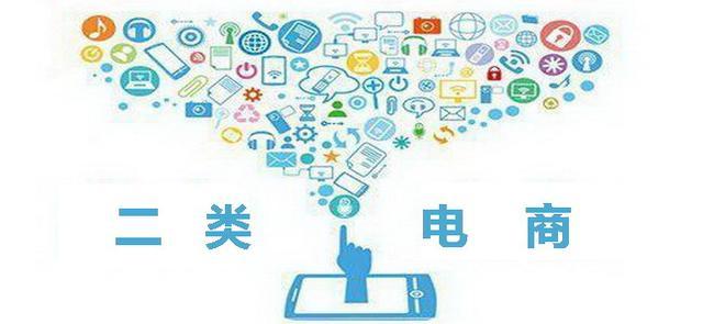 什么是二類(lèi)電商？