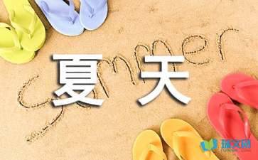 這個夏天，有點(diǎn)味道