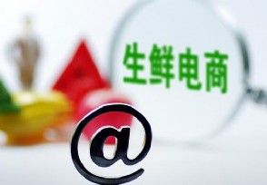 國內(nèi)首家生鮮電商已申請破產(chǎn)重組，具體的企業(yè)名字叫什么？