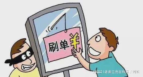 網(wǎng)絡(luò)刷單是違法行為，且騙局較多，可為什么還有很多人參與？