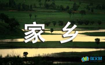 少年時(shí)的家鄉(xiāng)隨筆散文