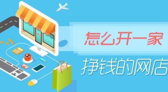 冬天開(kāi)網(wǎng)店賣什么最賺錢(qián)