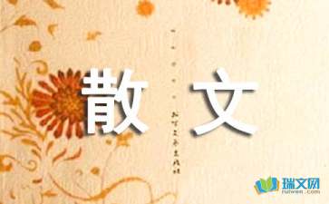 他的夢(mèng)散文隨筆